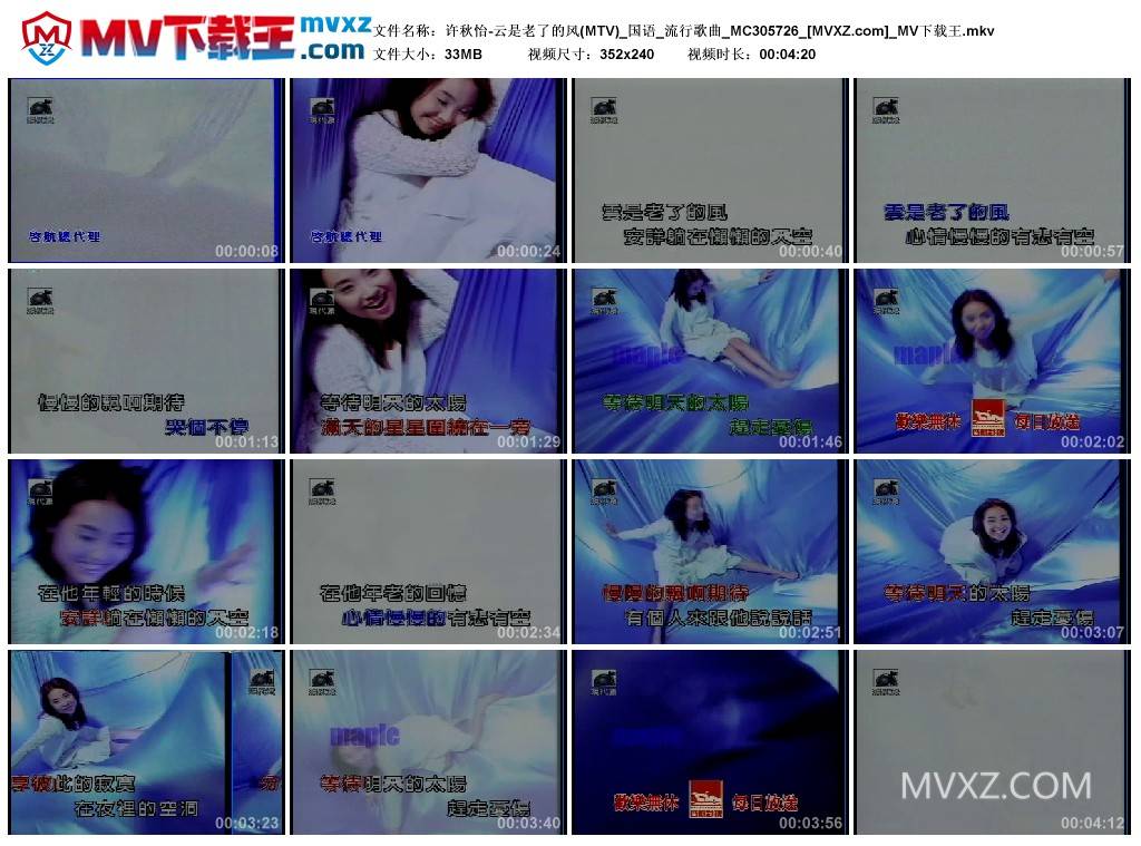许秋怡-云是老了的风(MTV)_国语_流行歌曲_MC305726